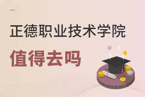 正德职业技术学院值得去吗