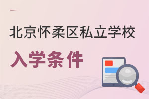 北京怀柔区私立学校入学条件