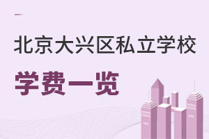 北京大兴区私立学校学费