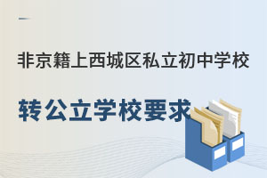 �Ǿ�����������˽������ѧУתѧ����ѧУҪ������Щ��