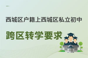 ����������˽������ѧУ����תѧҪ��(����������)