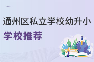 ����ͨ����˽��ѧУ����СѧУ�Ƽ�����ѧ�ѡ����£�