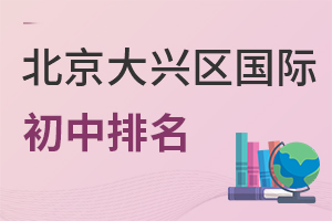 北京大兴区国际初中排名