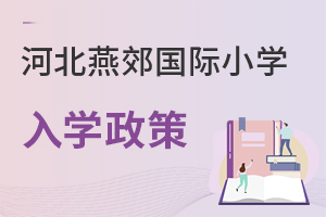 河北燕郊国际小学入学政策