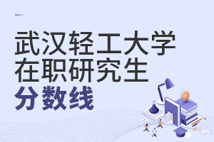 武汉轻工大学在职研究生分数线