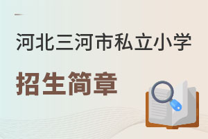 河北三河市私立小学招生简章