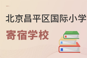 北京昌平区国际小学寄宿学校
