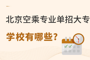 北京空乘專業單招大專學校有哪些?