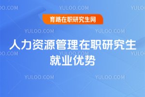 人力资源管理在职研究生就业优势