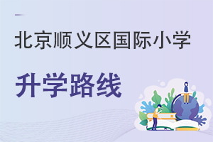 北京顺义区国际小学升学路线