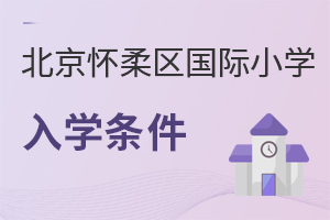 北京怀柔区国际小学入学条件