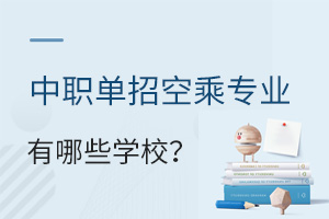 中職單招空乘專業(yè)有哪些學(xué)校?