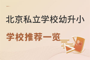 2023�걱��˽��ѧУ����СѧУ�Ƽ�һ��(ѧ����5��Ԫ����)