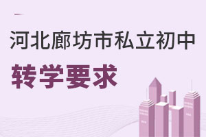 河北廊坊市私立初中转学要求