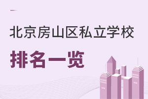 北京房山区私立学校排名