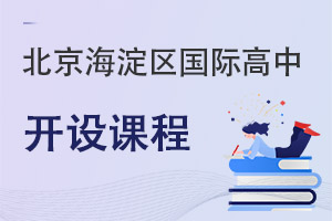 北京海淀区国际高中开设课程