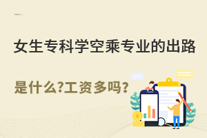 女生專(zhuān)科學(xué)空乘專(zhuān)業(yè)的出路是什么?工資多嗎?