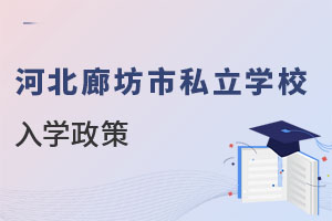 河北廊坊市私立学校入学政策