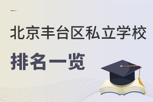 北京丰台区私立学校排名
