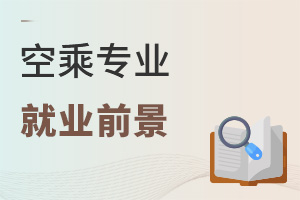 空乘專業就業前景怎么樣?有哪些優劣勢?
