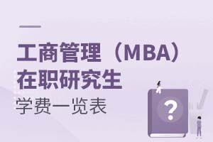 工商管理(MBA)在职研究生学费一览表