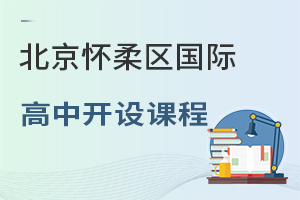 北京怀柔区国际高中开设课程