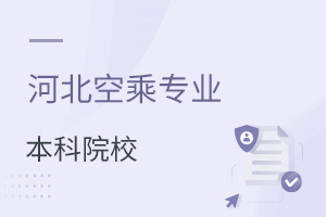 河北空乘專業(yè)本科院校河北師范大學介紹