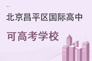 北京昌平区国际高中可高考学校