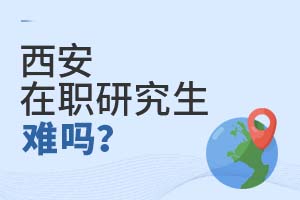 西安在职研究生难吗?