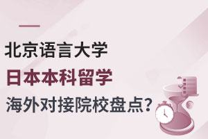 北京语言大学日本本科留学海外对接院校盘点