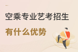空乘專業(yè)藝考招生有什么優(yōu)勢?難不難?