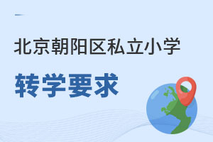 北京朝阳区私立小学转学要求