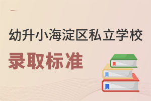 2023±仯Сѧ˽ѧУ¼ȡ׼ʲô