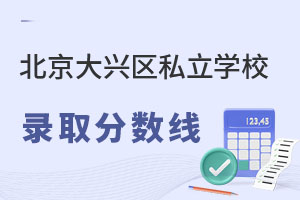 北京大兴区私立学校录取分数线