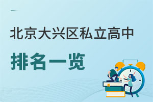 北京大兴区私立高中排名