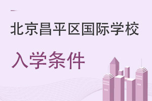 北京昌平区国际学校入学条件