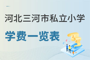 河北三河市私立小学学费一览表