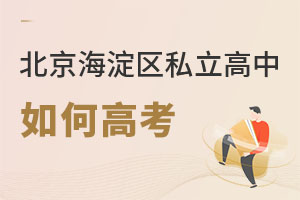 北京海淀区私立高中如何高考