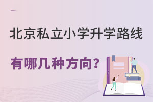 2023�걱��˽��Сѧ��ѧ·�߹滮���ļ��ַ���