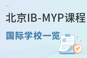 �̵㱱����������IB-MYP�Ĺ���ѧУ����Գ�������