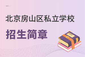 北京房山区私立学校招生简章