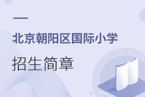 北京朝阳区国际小学招生简章