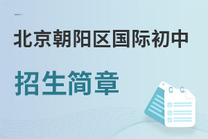 北京朝阳区国际初中招生简章