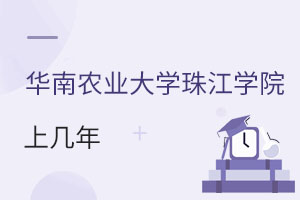 华南农业大学珠江学院上几年