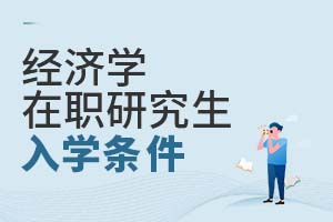 2025经济学在职研究生入学条件