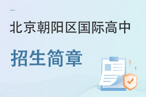 北京朝阳区国际高中招生简章