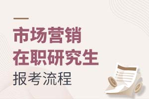 2025市场营销在职研究生报考流程