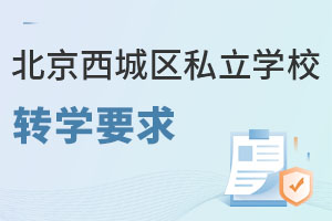 北京西城区私立学校转学要求