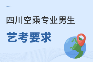 四川空乘專業男生藝考要求