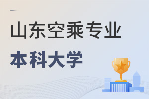 山東開設(shè)空乘專業(yè)本科的大學(xué)名單